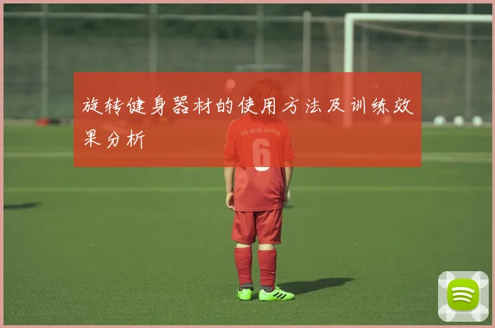 旋转健身器材的使用方法及训练效果分析