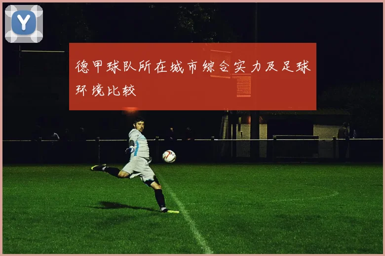 德甲球队所在城市综合实力及足球环境比较