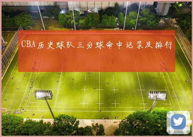 CBA历史球队三分球命中记录及排行