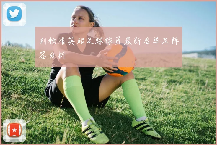 利物浦英超足球球员最新名单及阵容分析