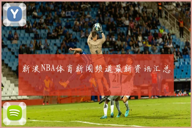 新浪NBA体育新闻频道最新资讯汇总
