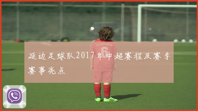 延边足球队2017年中超赛程及赛季赛事亮点
