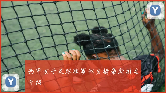 西甲女子足球联赛积分榜最新排名介绍