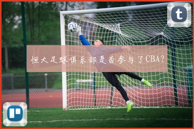 恒大足球俱乐部是否参与了CBA？