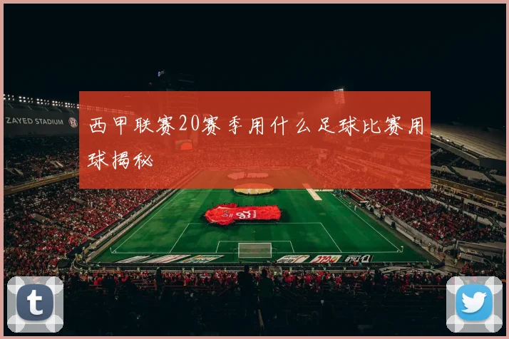 西甲联赛20赛季用什么足球比赛用球揭秘